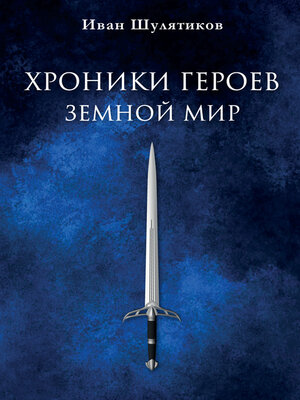 cover image of Хроники героев. Земной мир